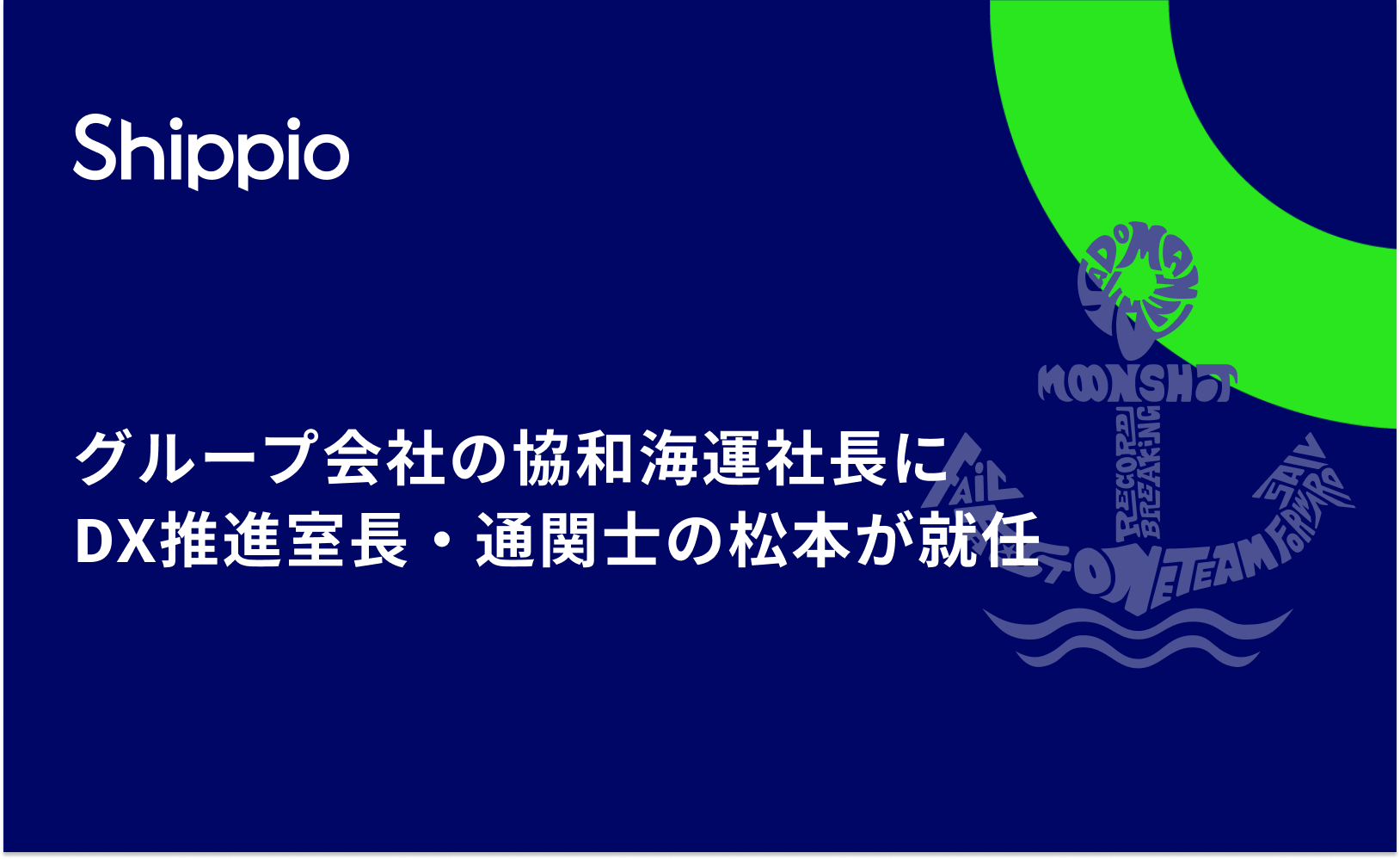 協和海運の代表取締役社長にShippioグループ通関士の松本が就任 〜スタートアップによるM&Aから3年、新たな体制でさらにグループシナジーを創出〜