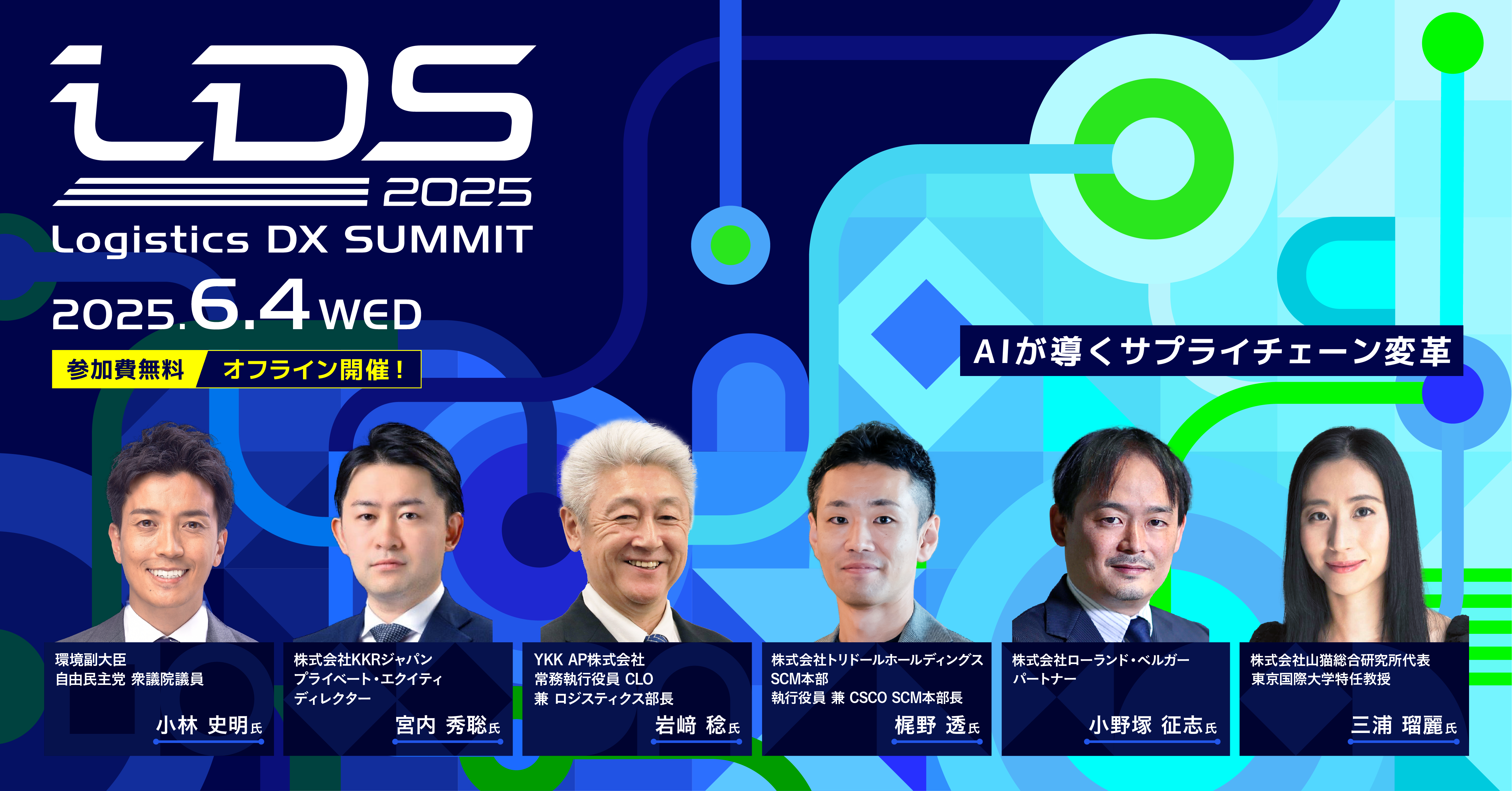 6月4日に開催決定！物流業界のダボス会議「Logistics DX SUMMIT 2025 〜AIが導くサプライチェーン変革〜」 ー環境副大臣 小林史明氏による基調講演、KKRが語るM＆A戦略、CLOなど注目トピックを議論ー