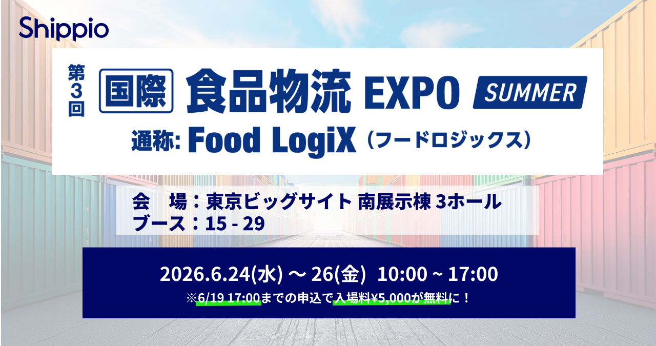 Shippio、6/24～26開催の国際食品物流EXPO(Food Logix)に出展
