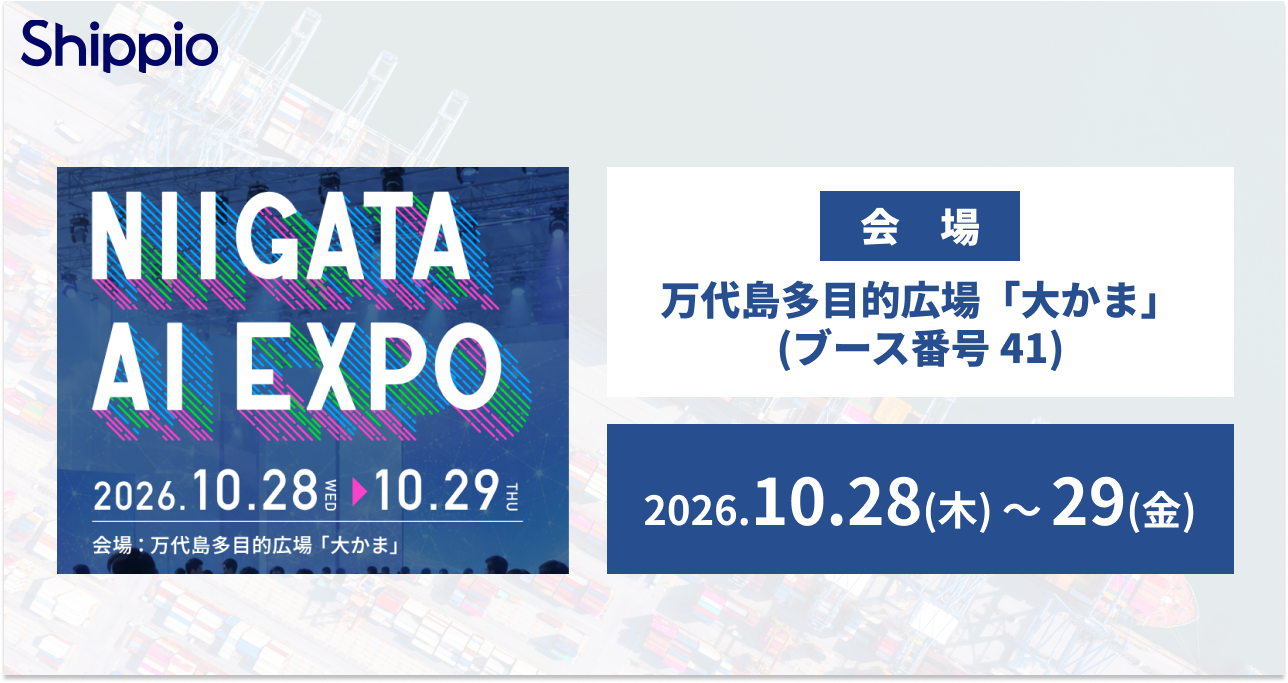 Shippio、10/28〜29開催の「NIIGATA AI EXPO」に出展