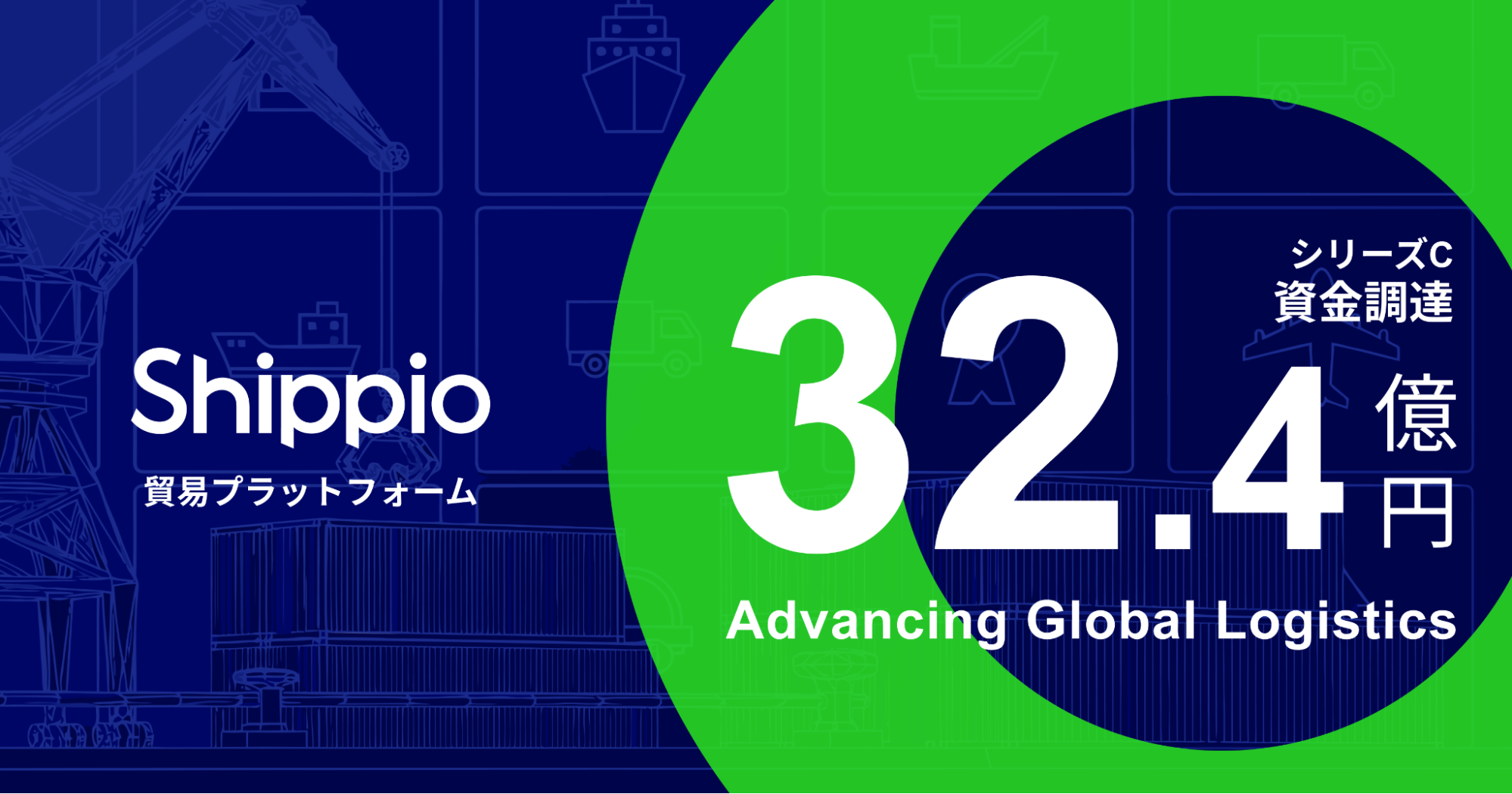 Shippio、シリーズCラウンドで総額32.4億円の資金調達を実施 〜日本発着総貨物量の30%シェア獲得を目指し、プロダクト開発・顧客拡大・M＆Aを推進〜