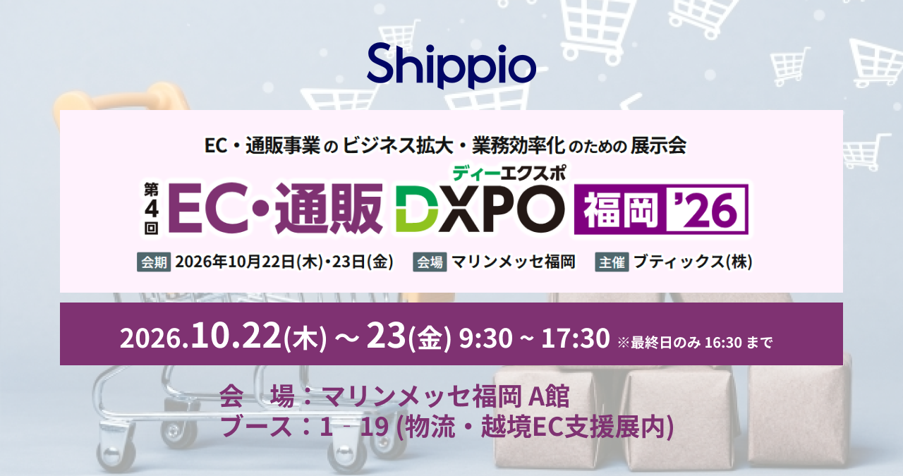 Shippio、10/22〜23開催の「EC・通販DXPO 福岡 ’26」に出展