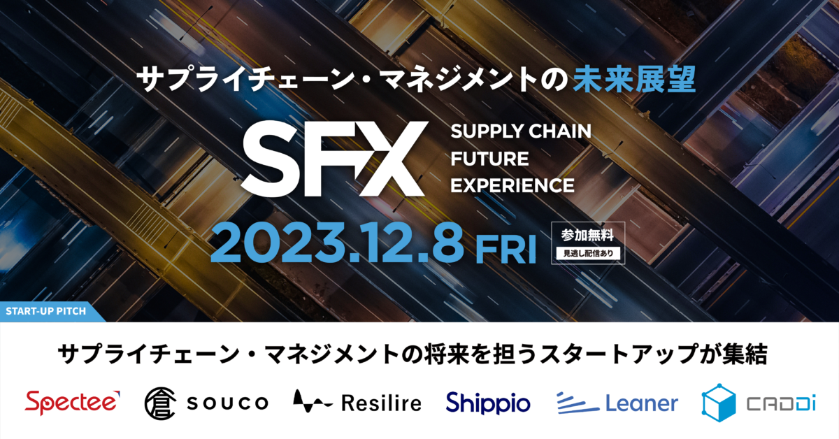 12月8日、サプライチェーン領域で変革を起こすスタートアップが
