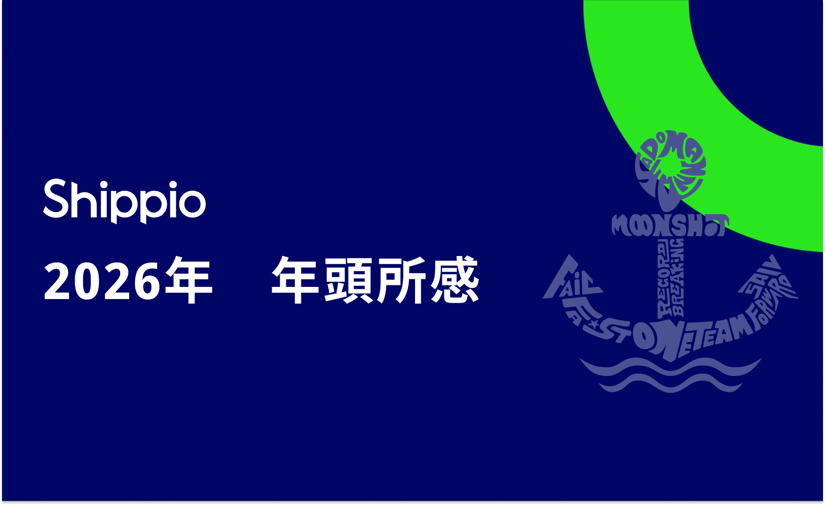 Shippio 2026年 年頭所感