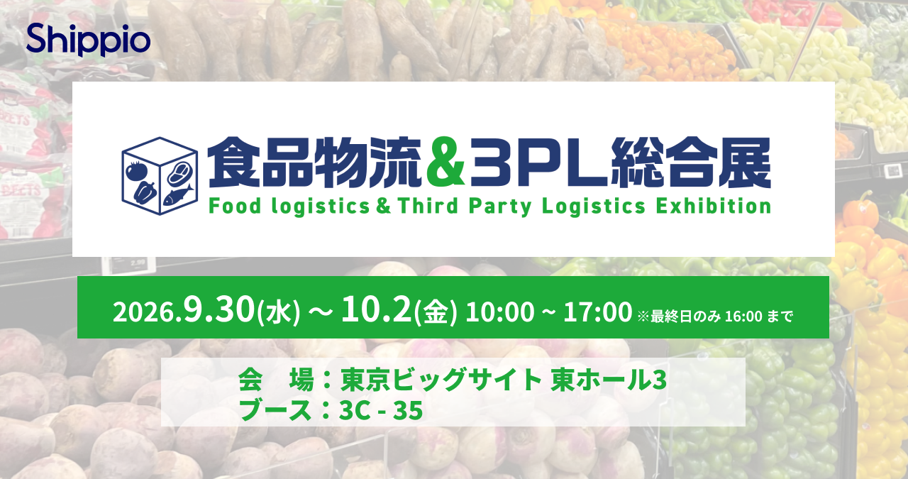 展示会出展情報 2026年9月30～10月2日：食品物流&3PL総合展2026