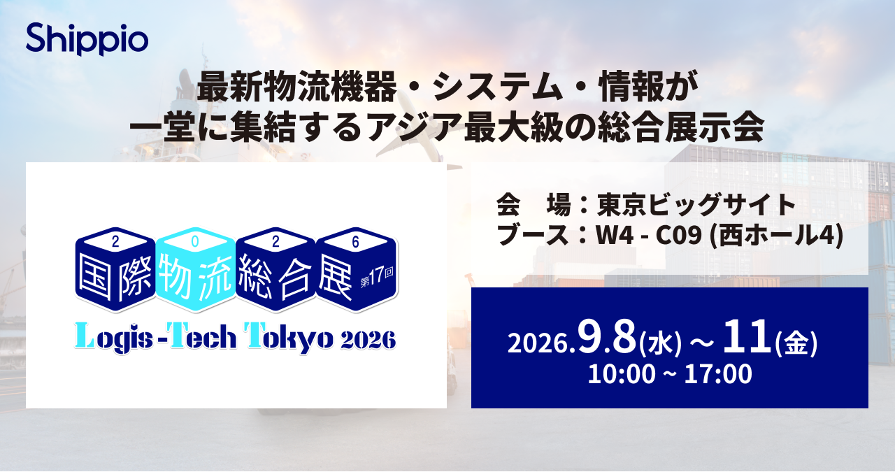 展示会出展情報 2026年9月8～11日：国際物流総合展2026