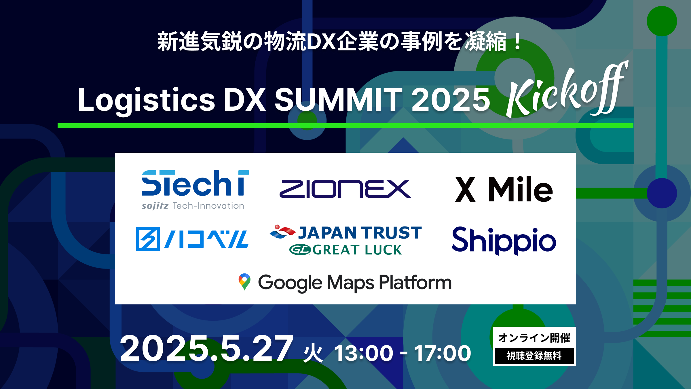 物流DXの最新事例を網羅したオンラインイベント - Google Japan・ハコベル・X Mile・Shippioが登壇【5/27開催】