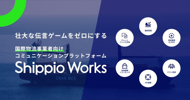 Shippio、初の国際物流事業者向けのサービス「Shippio Works」を新たに 