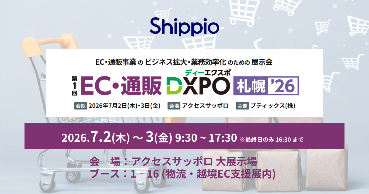 展示会出展情報 2026年7月2～3日：EC・通販 DXPO札幌 '26