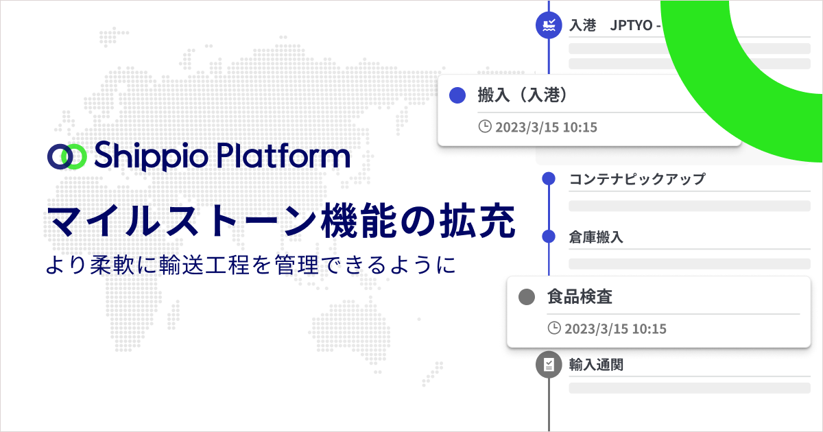 貿易DXを推進するShippio Platform、マイルストーン機能の柔軟性を大幅強化 〜貿易業務の工程管理と正確な進捗共有の一元化を実現〜