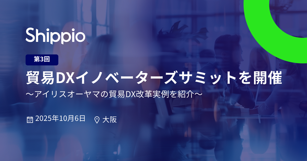 アイリスオーヤマの貿易改革がわかる！10月6日（月）に大阪で「第3回 貿易DXイノベーターズサミット」を開催 〜アイリスグループの輸出入を手がけるオーヤマが登壇〜