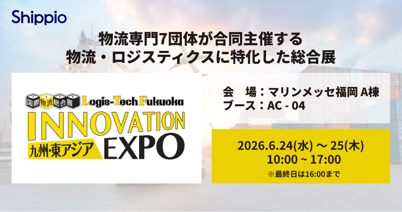 Shippio、6/24～25開催の九州・東アジア 国際物流総合展に出展
