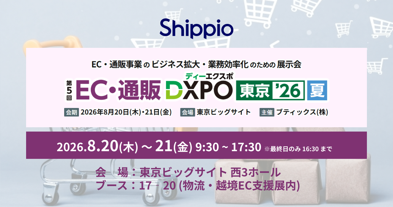展示会出展情報 2026年8月20～21日：EC・通販 DXPO東京 '26 夏
