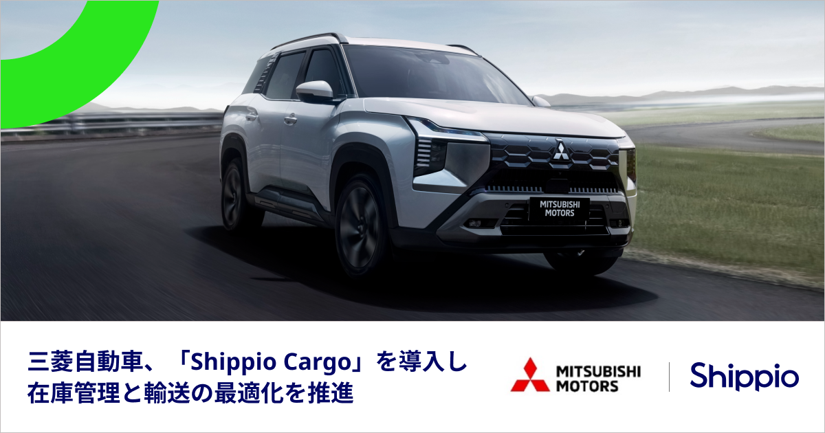 三菱自動車、荷主向け貿易管理クラウド「Shippio Cargo」を導入グローバルサプライチェーンにおける在庫管理と輸送の最適化を推進  〜到着予測精度97.5%を実証！物流の高度化に向けたデータ基盤を構築〜