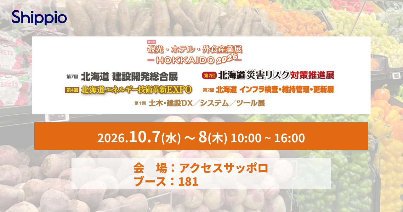 Shippio、10/7〜8開催の「観光・ホテル・外食産業展 – HOKKAIDO 2026 -」に出展