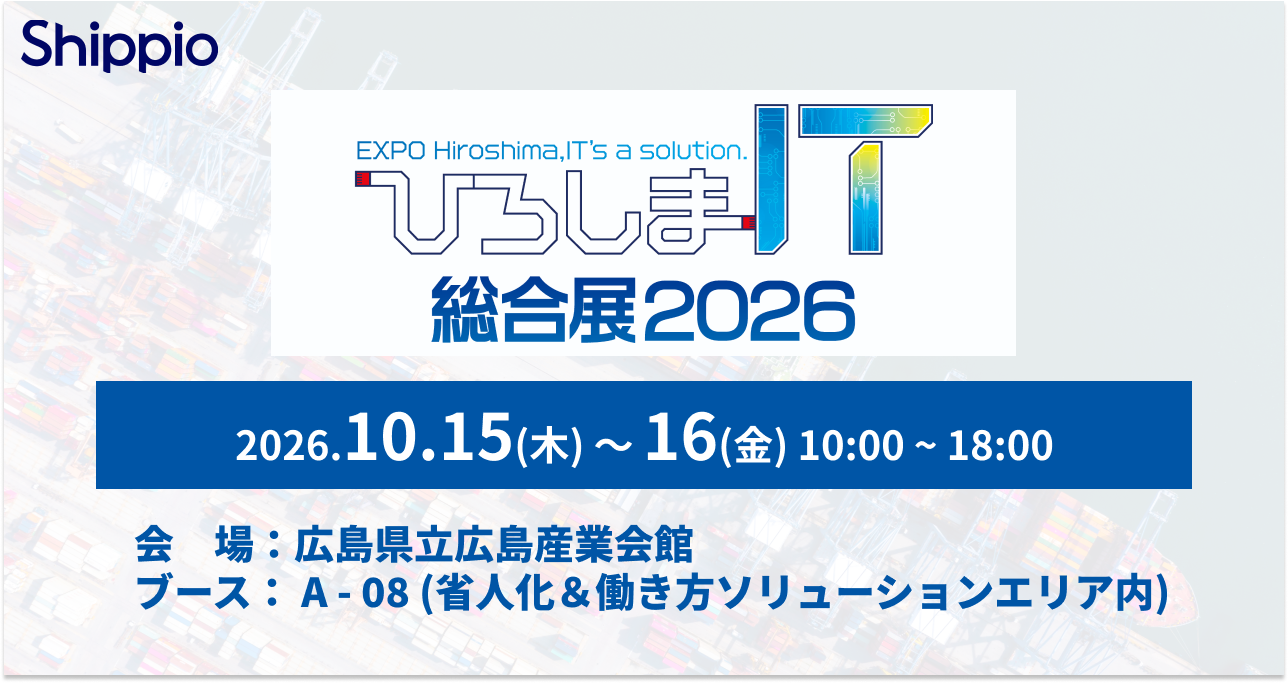 Shippio、10/15〜16開催の「ひろしまIT総合展2026」に出展