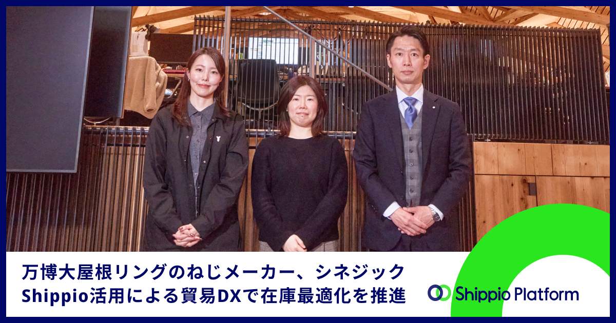 Shippioサービスご導入事例：シネジック株式会社