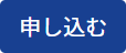 申し込む