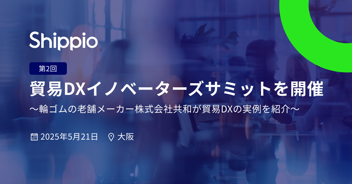 Shippio、5月21日(水)に大阪で「第2回 貿易DXイノベーターズサミット」を開催 〜輪ゴムの老舗メーカー 株式会社共和が貿易DXの実例を紹介〜