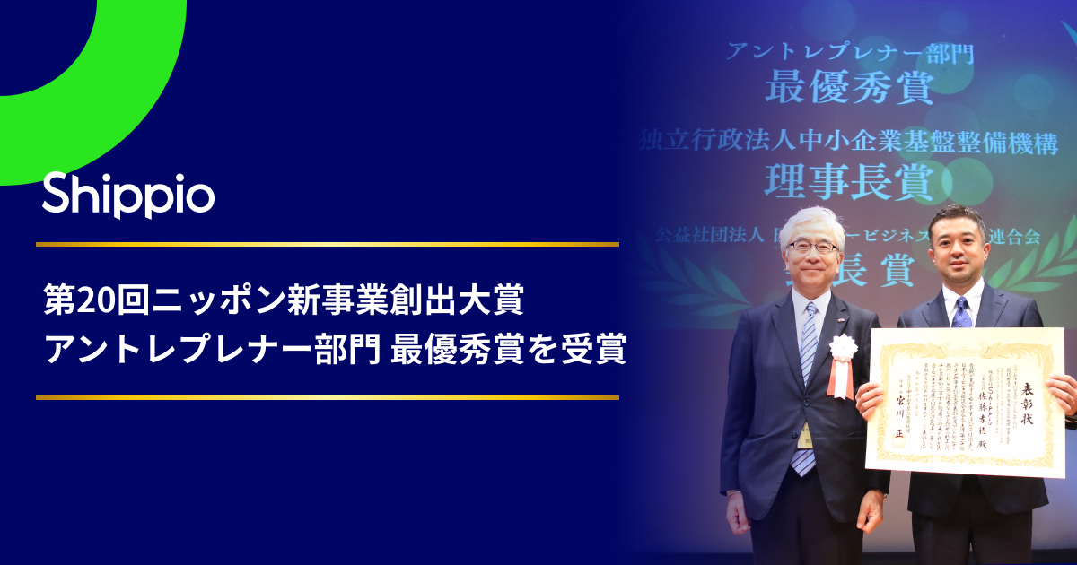 Shippio、第20回ニッポン新事業創出大賞にてアントレプレナー部門「最優秀賞」を受賞 〜国際競争力の強化に直結する革新的なサービスとDX先導モデルとして高く評価〜