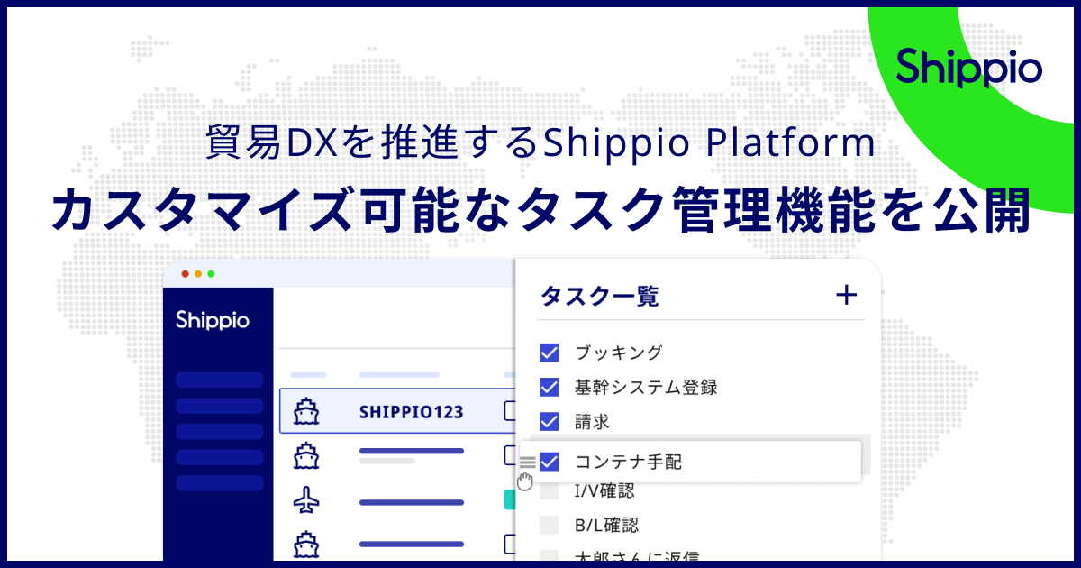 Shippio、新たに貿易管理クラウド上のタスク管理機能を提供開始 〜チーム内情報共有を強化し、業務効率化と属人化からの脱却をサポート〜