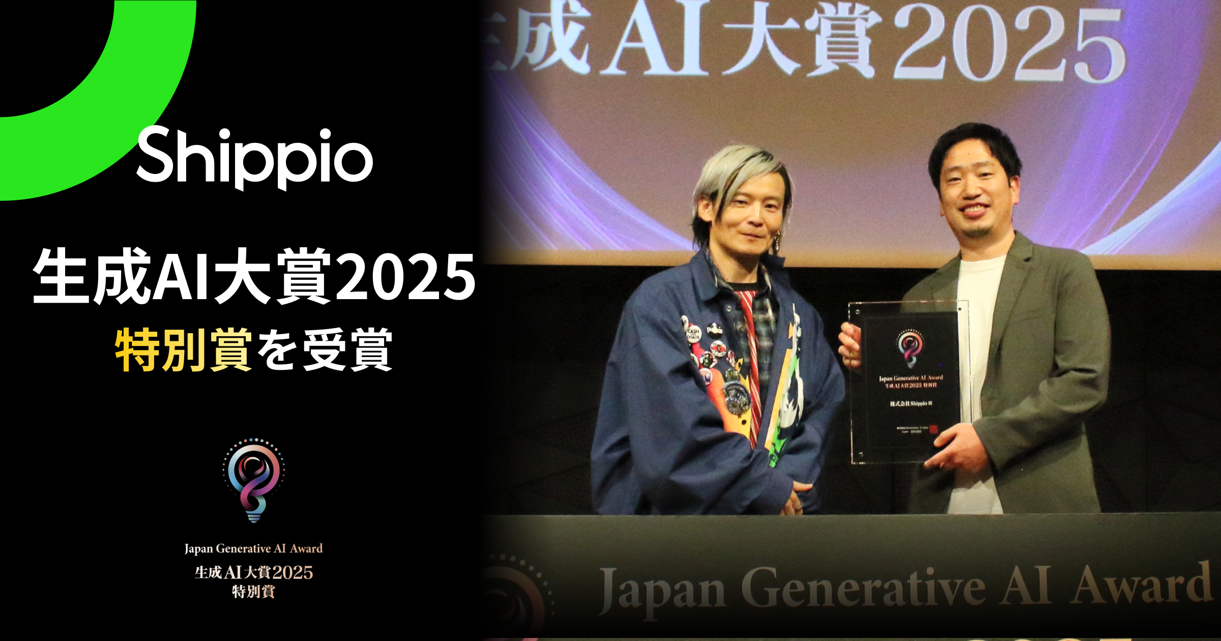Shippio、「生成AI大賞2025」にて特別賞を受賞 〜「生成AI活用に聖域はない」50年変わらない貿易実務を変革するAI活用事例が高く評価〜