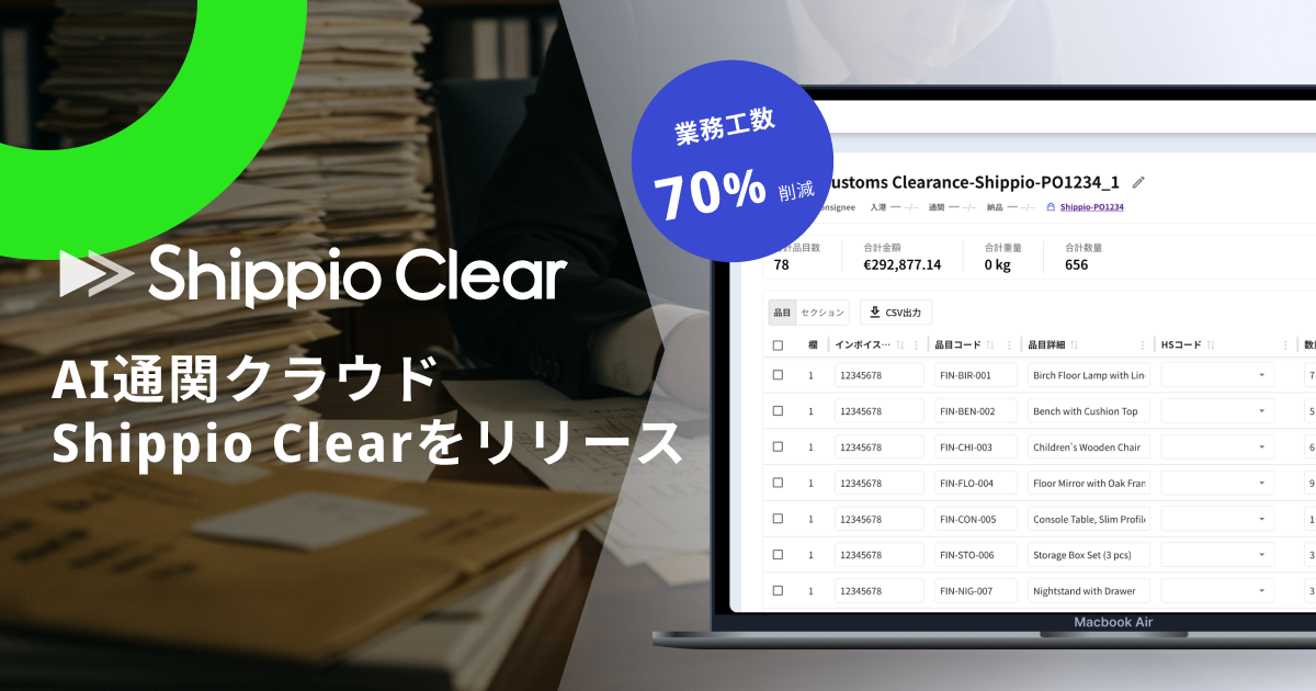 通関業務を7割削減！貿易DXのShippio、AI通関クラウド「Shippio Clear」を新たに提供開始　〜手作業からの解放で通関士が専門性を活かした活躍の幅を広げる〜