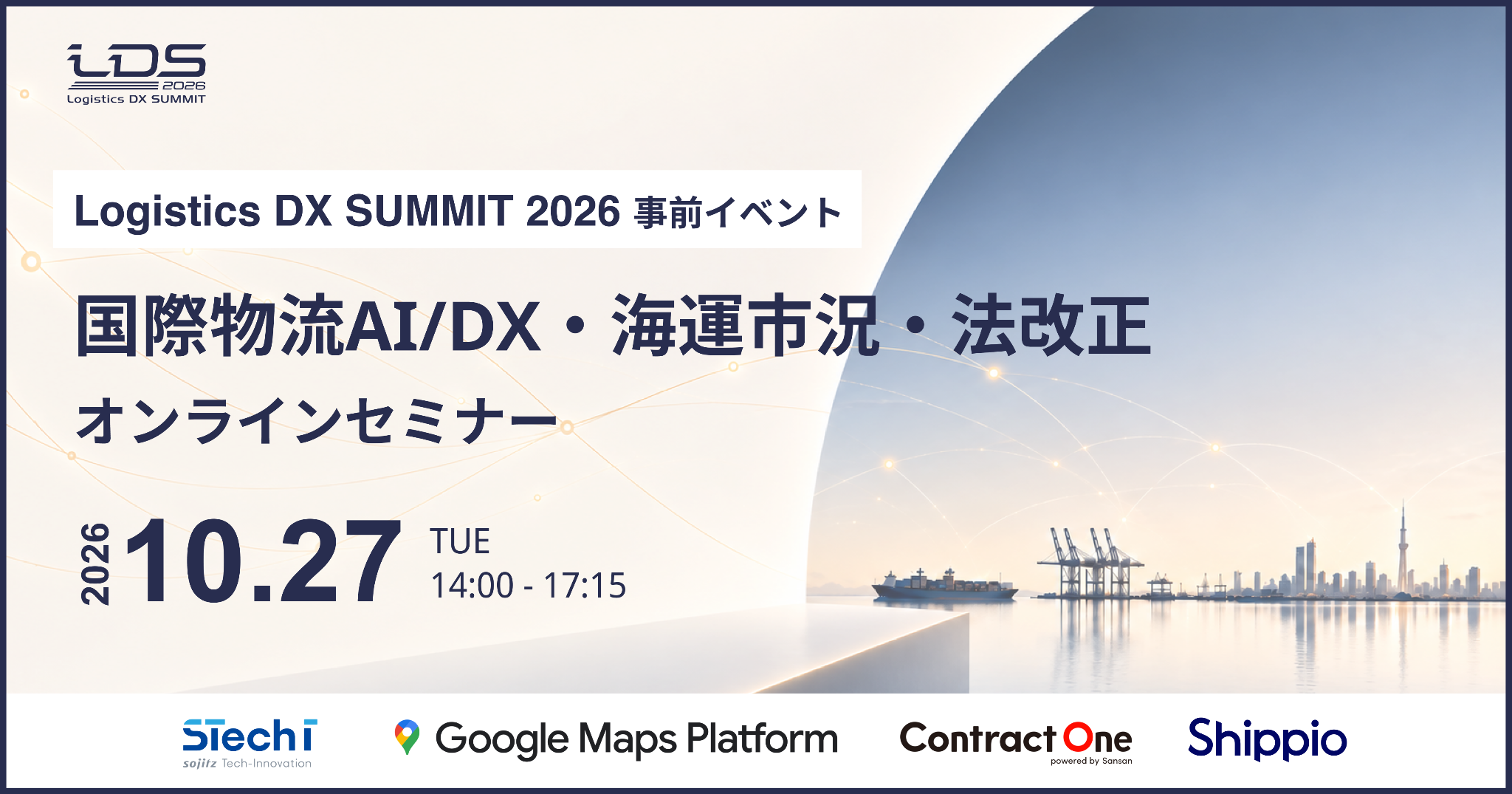 10月27日開催！国際物流AI/DX・海運市況・法改正を徹底解説するオンラインセミナー 〜2027年に向けて日本郵船が市況を徹底解説！Sansanは2027年の改正物流特殊指定に備えるAI活用を伝授〜