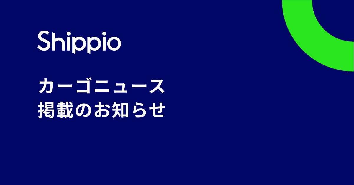 「カーゴニュース」で長沼商事の導入について取り上げていただきました