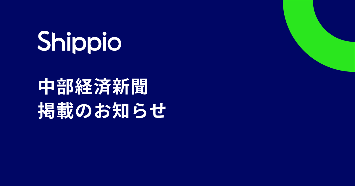 「中部経済新聞」で名古屋で開催した貿易DXサミットについて取材いただきました