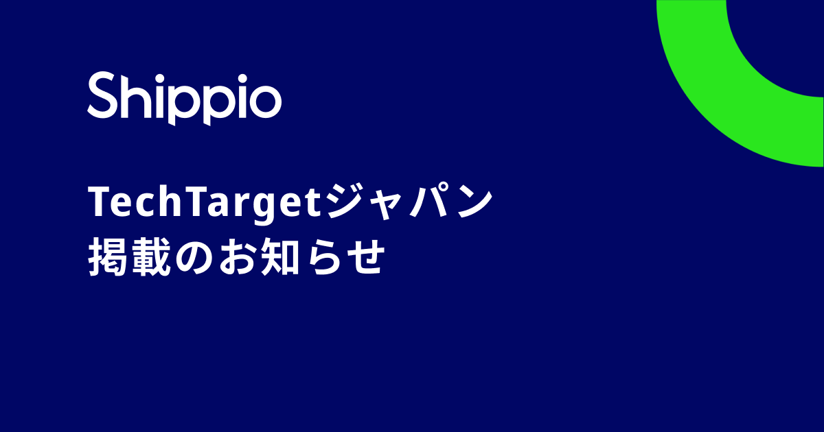 「TechTargetジャパン」で名港海運様の導入について取り上げていただきました